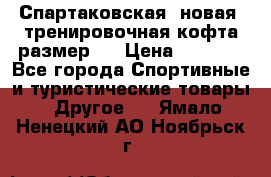 Спартаковская (новая) тренировочная кофта размер L › Цена ­ 2 500 - Все города Спортивные и туристические товары » Другое   . Ямало-Ненецкий АО,Ноябрьск г.